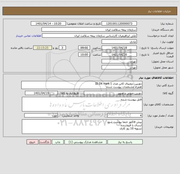 استعلام دوربین دیجیتال کانن مدل III DX mark 1
همراه مشخصات پیوست شده