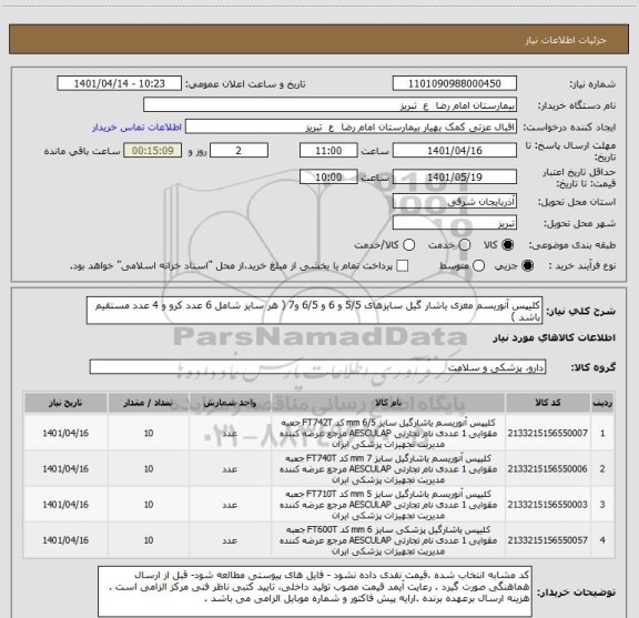 استعلام کلیپس آنوریسم مغزی یاشار گیل سایزهای 5/5 و 6 و 6/5 و7 ( هر سایز شامل 6 عدد کرو و 4 عدد مستقیم باشد )