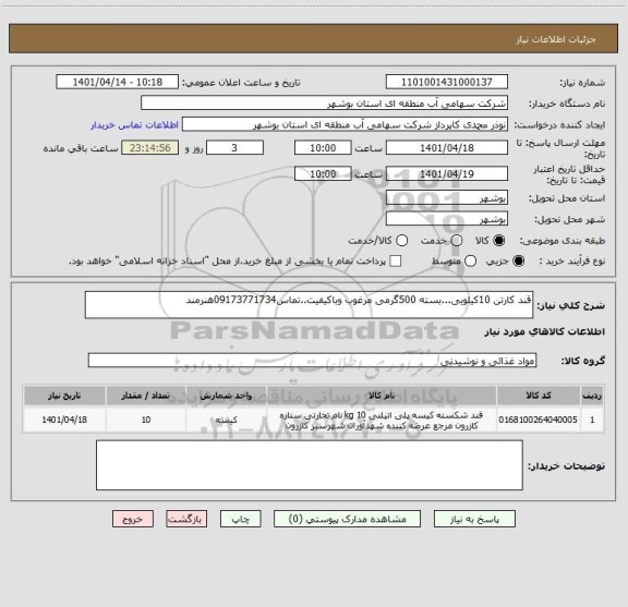 استعلام قند کارتن 10کیلویی...بسته 500گرمی مرغوب وباکیفیت..تماس09173771734هنرمند