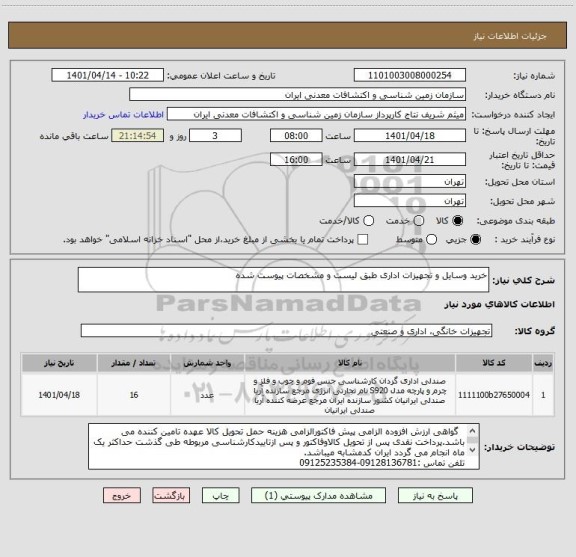 استعلام خرید وسایل و تجهیزات اداری طبق لیست و مشخصات پیوست شده
