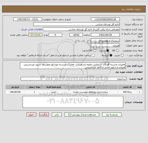 استعلام تعمیرات مدرسه کودکان استثنایی باغچه بان هیرمند، تعمیرات مدرسه دوره اول متوسطه شهید میرحسینی هیرمند و شهید مدنی و کانون میرحسینی