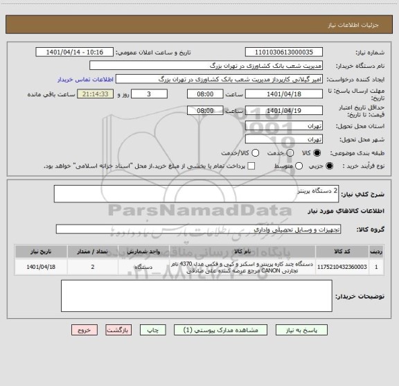 استعلام 2 دستگاه پرینتر