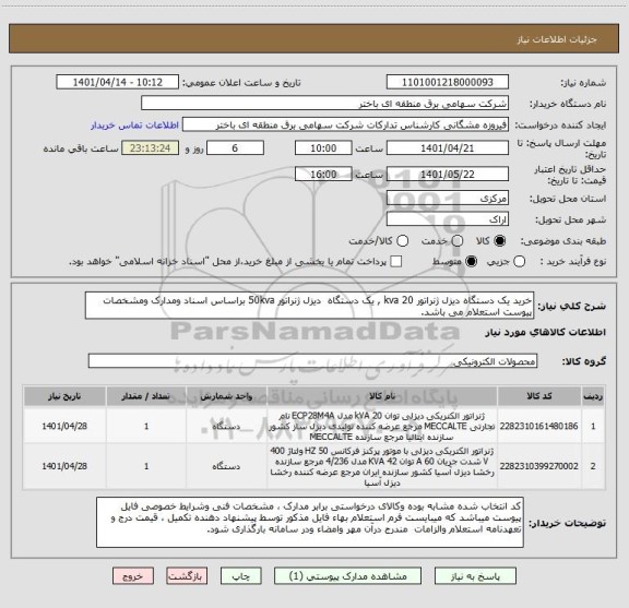 استعلام خرید یک دستگاه دیزل ژنراتور 20 kva , یک دستگاه  دیزل ژنراتور 50kva براساس اسناد ومدارک ومشخصات پیوست استعلام می باشد.
