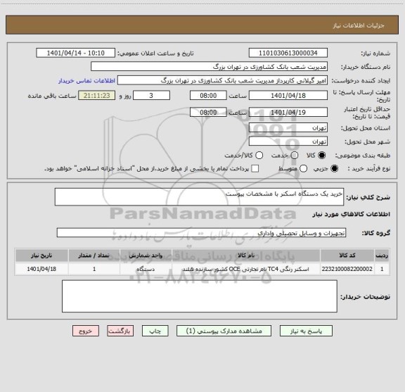 استعلام خرید یک دستگاه اسکنر با مشخصات پیوست