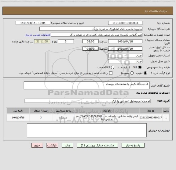 استعلام  3 دستگاه کیس با مشخصات پیوست