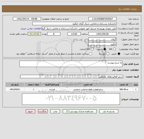 استعلام به شرح پیوست