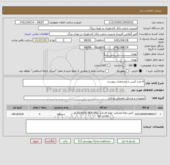 استعلام 4 عدد کیس با مشخصات پیوست