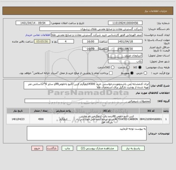 استعلام ایران کدمشابه می باشدومورددرخواستی خرید 4500کیلوگرم کربن اکتیو باخلوص99و سایز 6*12سانتی متر تهیه شده از پوست نارگیل برای استحصال طلا