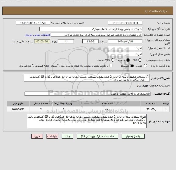 استعلام تبلیغات محیطی بیمه ایران در 2 عدد بیلبورد تبیلغاتی مسیر اتوبان تهران-قم حدفاصل قم تا 65 کیلومتری رفت -برگشت تا عوارضی قم