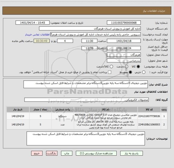 استعلام دوربین دیجیتال 5دستگاه-سه پایه دوربین5دستگاه-برابر مشخصات و شرایط فایل اسکن شده پیوست