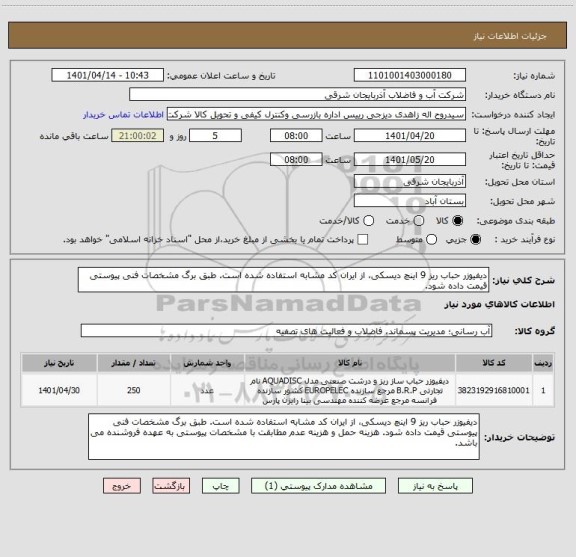 استعلام دیفیوزر حباب ریز 9 اینچ دیسکی، از ایران کد مشابه استفاده شده است. طبق برگ مشخصات فنی پیوستی قیمت داده شود.