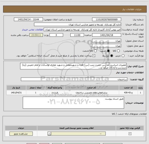 استعلام تعمیرات اساسی مدارس حضرت زینب (س) افجه و شهیدلطفی و شهید غفاری لواسانات و امام خمینی (ره) دربندسر و آزادگان میگون و...