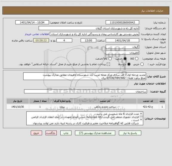 استعلام تجدید مرحله اول : کف سازی مرکز محله غریب آباد شهرستان لاهیجان مطابق مدارک پیوست 
مبلغ برآورد اولیه : 6/036/484/682 ریال