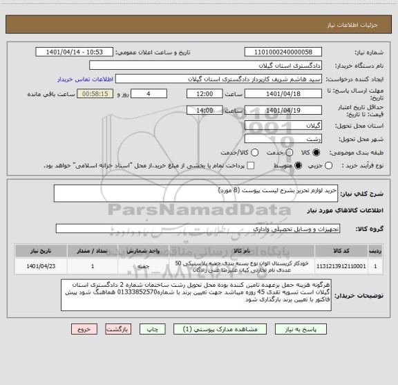 استعلام خرید لوازم تحریر بشرح لیست پیوست (8 مورد)