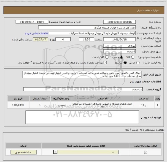 استعلام اجرای فنس کشی زمین چمن چهرقان شهرستان کمیجان با براورد و تامین اعتبار پیوستی .ضمنا اعتبار پروژه از محل اعتبارات سال 1401 می باشد.