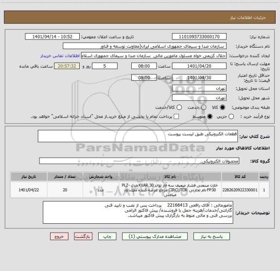 استعلام قطعات الکترونیکی طبق لیست پیوست