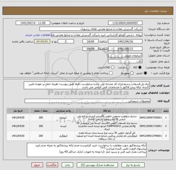 استعلام تری پل فسفات سدیم-ایران کد مشابه می باشد-درخواست دقیقا طبق پیوست- هزینه حمل بر عهده تامین کننده- ارائه پیش فاکتور با مشخصات فنی الزامی می باشد