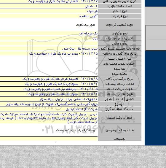 مناقصه, پروژه گازرسانی به پاسگاه مرزی ظهوری از توابع شهرستان بیله سوار .