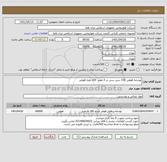 استعلام نوشابه قوطی 150 سی سی در 3 طعم  100 هزار قوطی