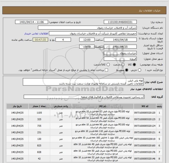 استعلام لوله پلی اتیلن
اطلاعات تامین کننده بایستی در سامانه توانیران وزارت سمت ثبت شده باشد
