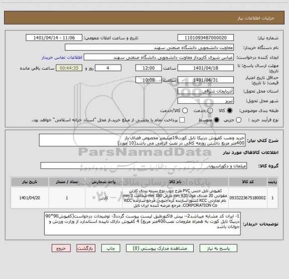 استعلام خرید ونصب کفپوش درنیکا تایل کورت19میلیمتر مخصوص فضای باز 
400متر مربع داشتن روزمه کافی در نصب الزامی می باشد(10 مورد)