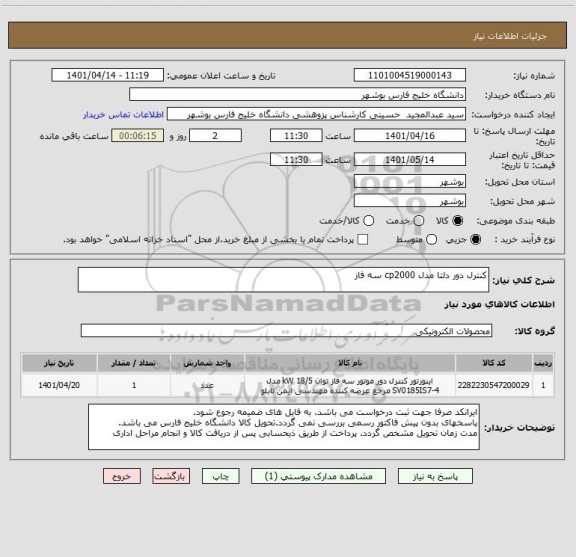 استعلام کنترل دور دلتا مدل cp2000 سه فاز