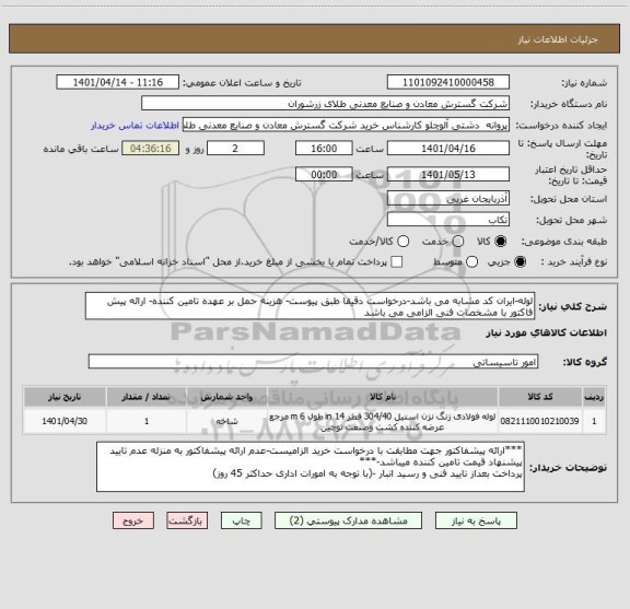 استعلام لوله-ایران کد مشابه می باشد-درخواست دقیقا طبق پیوست- هزینه حمل بر عهده تامین کننده- ارائه پیش فاکتور با مشخصات فنی الزامی می باشد