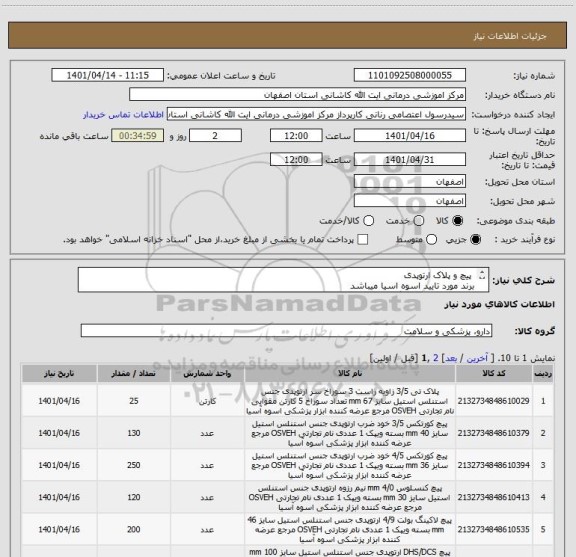 استعلام  پیچ و پلاک ارتوپدی 
برند مورد تایید اسوه اسیا میباشد
طبق پیوست قیمت گذاری شود