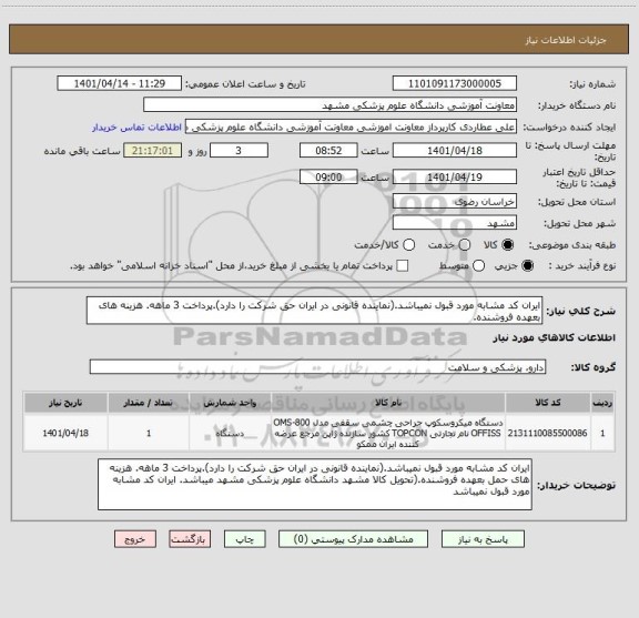 استعلام ایران کد مشابه مورد قبول نمیباشد.(نماینده قانونی در ایران حق شرکت را دارد).پرداخت 3 ماهه. هزینه های بعهده فروشنده.