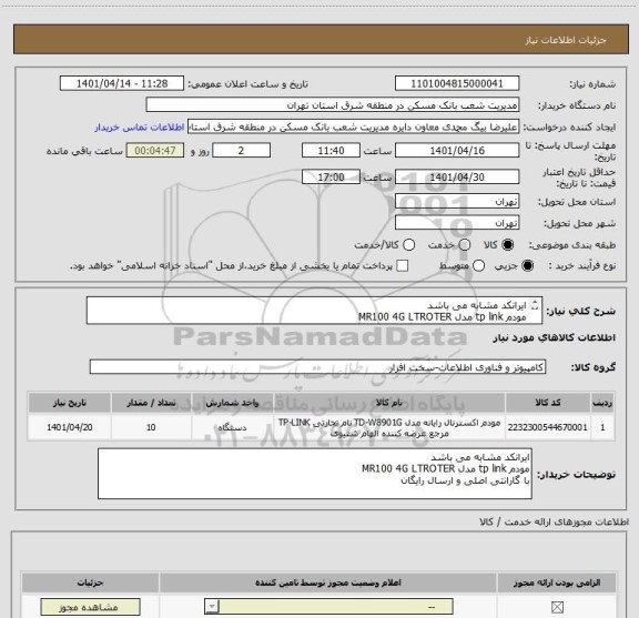 استعلام ایرانکد مشابه می باشد
مودم tp link مدل MR100 4G LTROTER
با گارانتی اصلی و ارسال رایگان