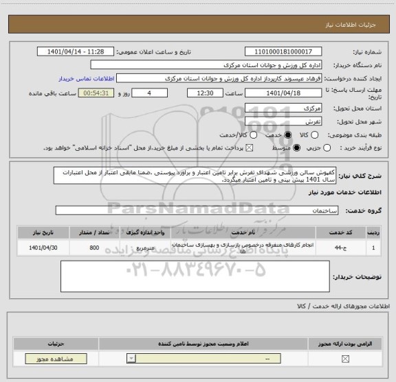 استعلام کفپوش سالن ورزشی شهدای تفرش برابر تامین اعتبار و براورد پیوستی .ضمنا مابقی اعتبار از محل اعتبارات سال 1401 پیش بینی و تامین اعتبار میگردد.