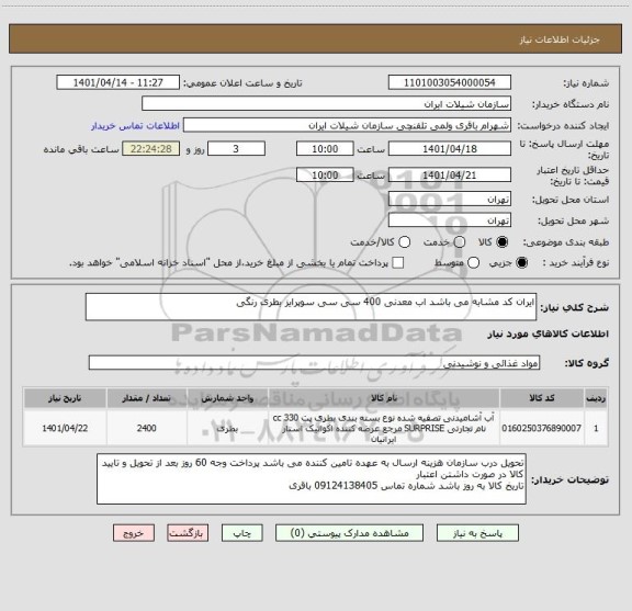 استعلام ایران کد مشابه می باشد اب معدنی 400 سی سی سوپرایز بطری رنگی