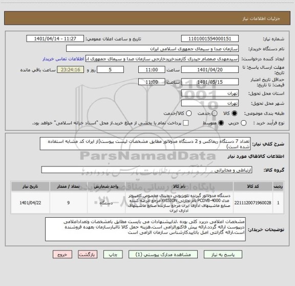 استعلام تعداد 7 دستگاه ریماکس و 2 دستگاه مدولاتور مطابق مشخصات لیست پیوست(از ایران کد مشابه استفاده شده است)