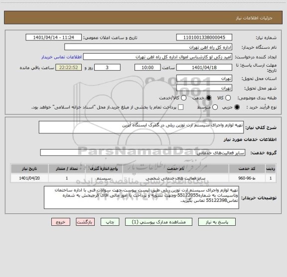 استعلام تهیه لوازم واجرای سیستم ارت توزین ریلی در گمرک ایستگاه آپرین