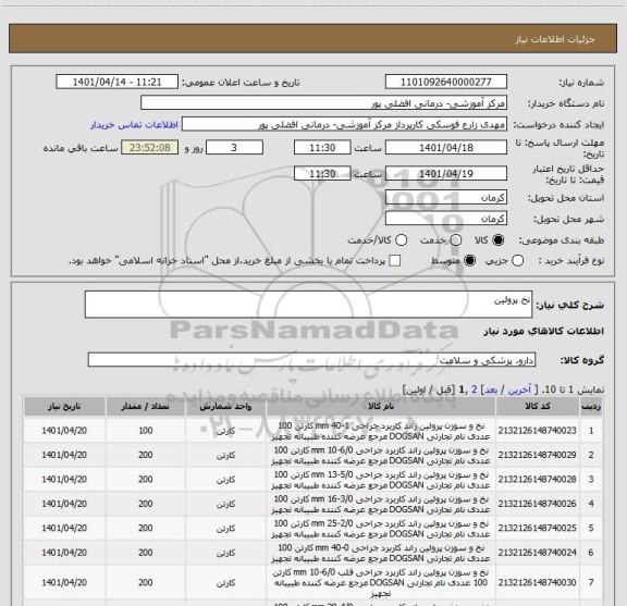 استعلام نخ پرولین