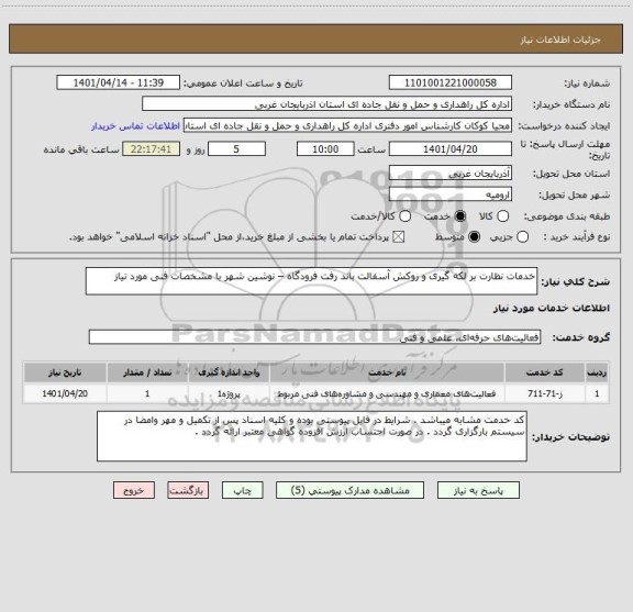 استعلام خدمات نظارت بر لکه گیری و روکش آسفالت باند رفت فرودگاه – نوشین شهر با مشخصات فنی مورد نیاز