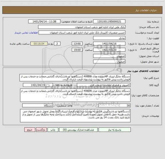 استعلام دستگاه چاپگر لیزری HPدوروزن مدل 406DN (دستگاهها نو باشد)دارای گارانتی،ضمانت و خدمات پس از فروش باشد،پیش فاکتور به پیوست پیشنهاد قیمت ارسال گردد.