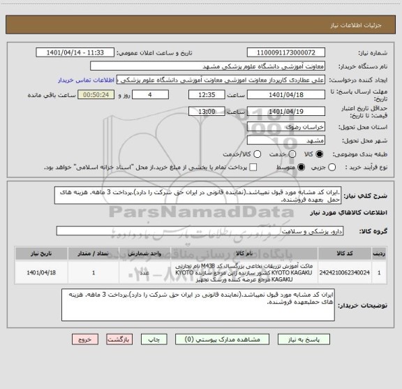 استعلام .ایران کد مشابه مورد قبول نمیباشد.(نماینده قانونی در ایران حق شرکت را دارد).پرداخت 3 ماهه. هزینه های حمل بعهده فروشنده.