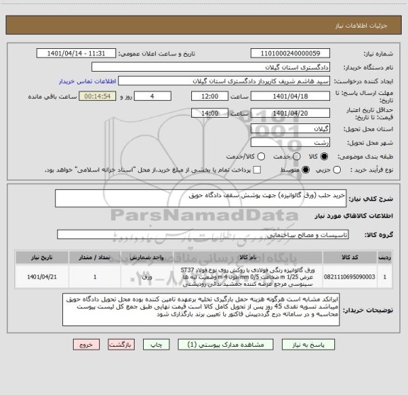 استعلام خرید حلب (ورق گالوانیزه) جهت پوشش سقف دادگاه حویق