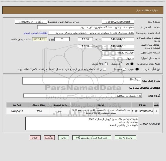 استعلام سرنگ 20