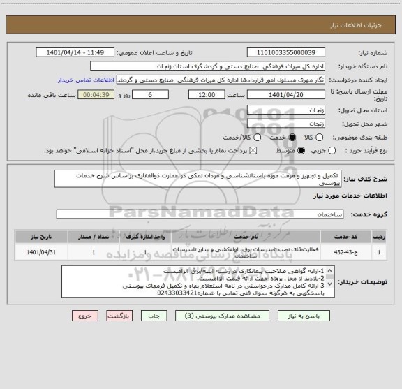 استعلام  تکمیل و تجهیز و مرمت موزه باستانشناسی و مردان نمکی در عمارت ذوالفقاری براساس شرح خدمات پیوستی