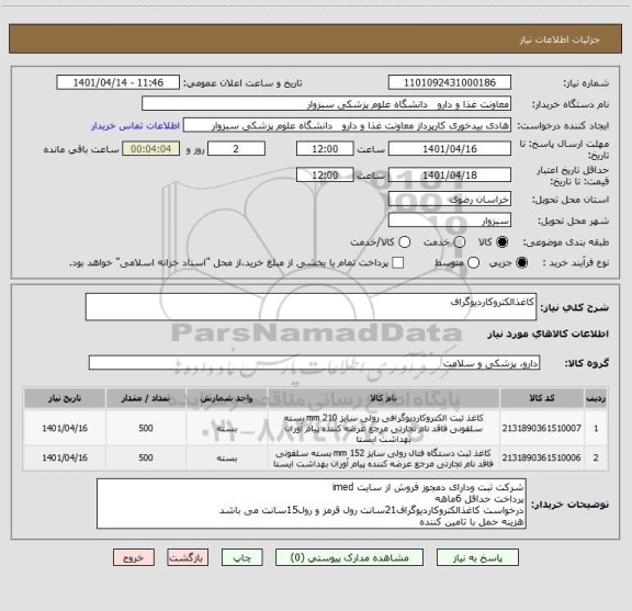 استعلام کاغذالکتروکاردیوگراف