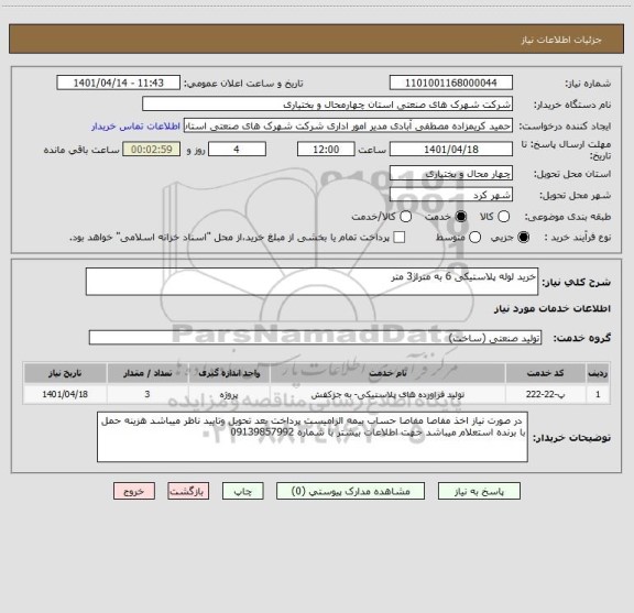 استعلام خرید لوله پلاستیکی 6 به متراژ3 متر