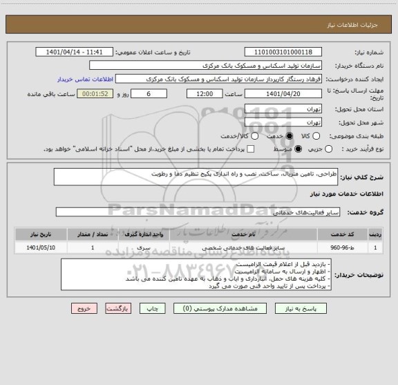 استعلام طراحی، تامین متریال، ساخت، نصب و راه اندازی پکیج تنظیم دما و رطوبت