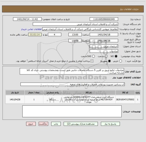 استعلام میاندوآب :پکیج تزریق پر کلرین 5 دستگاه واتصالات جانبی طبق لیست ومشخصات پیوستی .ایران کد کالا مشابه میباشد.