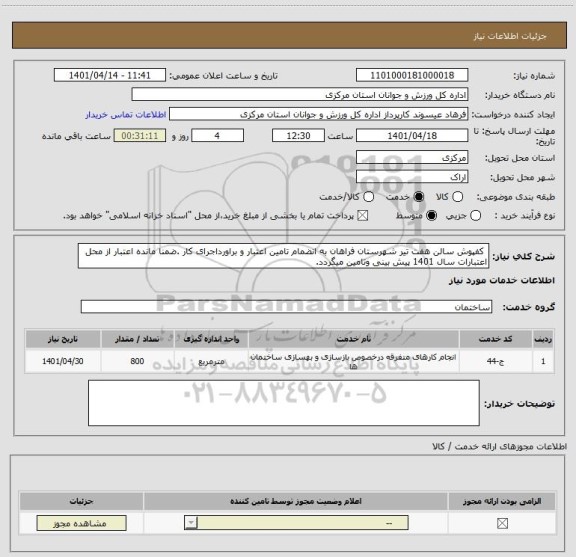 استعلام  کفپوش سالن هفت تیر شهرستان فراهان به انضمام تامین اعتبار و براورداجرای کار .ضمنا مانده اعتبار از محل اعتبارات سال 1401 پیش بینی وتامین میگردد.