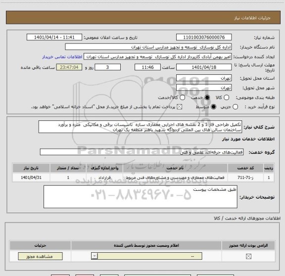 استعلام تکمیل طراحی فاز 1 و 2 نقشه های اجرایی معماری سازه  تاسیسات برقی و مکانیکی  متره و برآورد ساختمان سالن های بین المللی اردواگه شهید باهنر منطقه یک تهران
