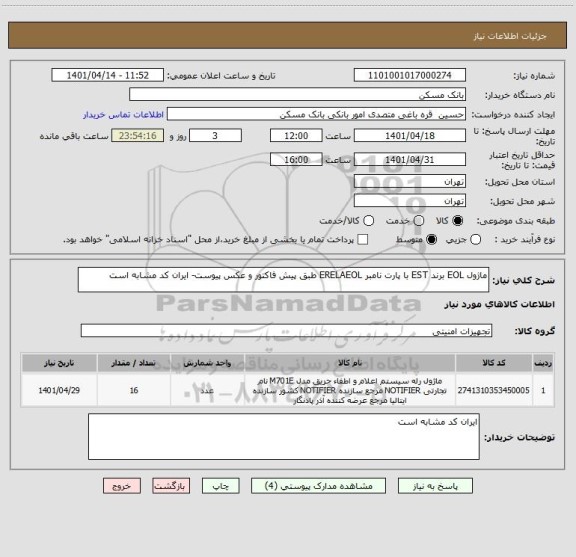 استعلام ماژول EOL برند EST با پارت نامبر ERELAEOL طبق پیش فاکتور و عکس پیوست- ایران کد مشابه است