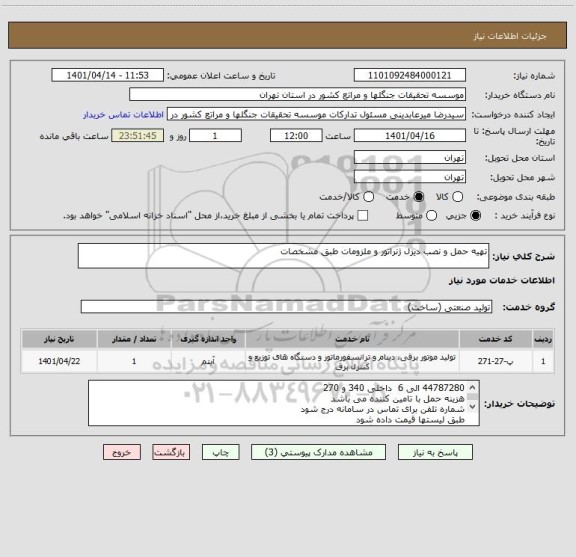 استعلام تهیه حمل و نصب دیزل ژنراتور و ملزومات طبق مشخصات