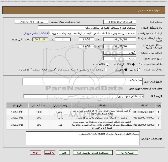 استعلام گوشت گرم